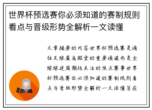 世界杯预选赛你必须知道的赛制规则看点与晋级形势全解析一文读懂