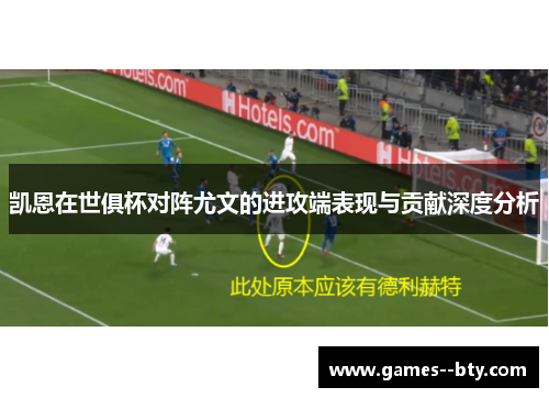 凯恩在世俱杯对阵尤文的进攻端表现与贡献深度分析