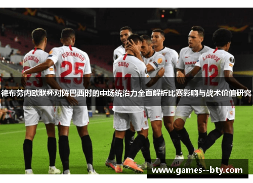 德布劳内欧联杯对阵巴西时的中场统治力全面解析比赛影响与战术价值研究 德布劳内欧联杯对阵巴西时的中场统治力全面解析比赛影响与战术价值研究
