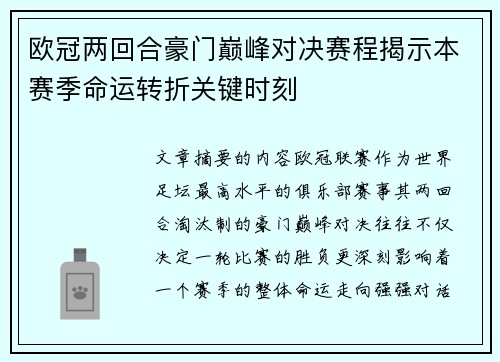 欧冠两回合豪门巅峰对决赛程揭示本赛季命运转折关键时刻 欧冠两回合豪门巅峰对决赛程揭示本赛季命运转折关键时刻