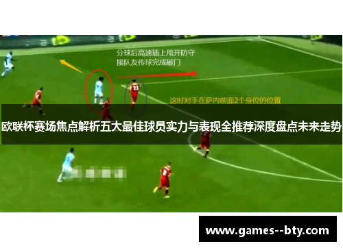 欧联杯赛场焦点解析五大最佳球员实力与表现全推荐深度盘点未来走势 欧联杯赛场焦点解析五大最佳球员实力与表现全推荐深度盘点未来走势