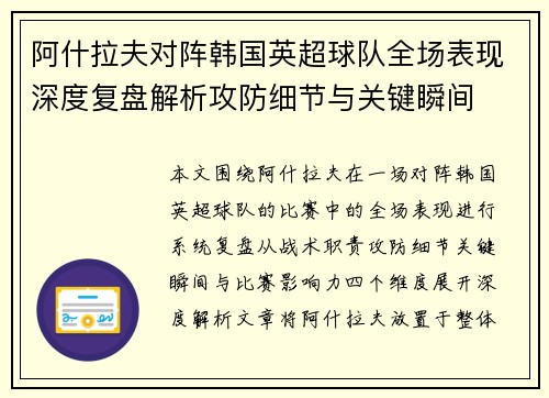 阿什拉夫对阵韩国英超球队全场表现深度复盘解析攻防细节与关键瞬间