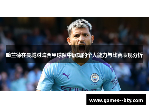 哈兰德在曼城对阵西甲球队中展现的个人能力与比赛表现分析