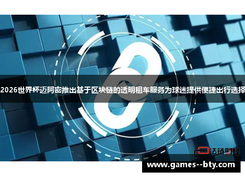2026世界杯迈阿密推出基于区块链的透明租车服务为球迷提供便捷出行选择 2026世界杯迈阿密推出基于区块链的透明租车服务为球迷提供便捷出行选择