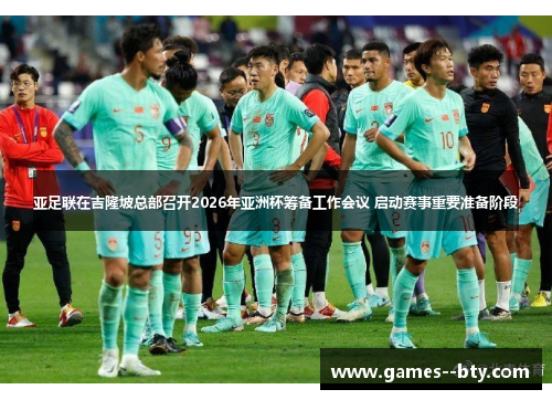 亚足联在吉隆坡总部召开2026年亚洲杯筹备工作会议 启动赛事重要准备阶段