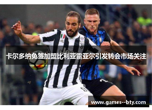 卡尔多纳免签加盟比利亚雷亚尔引发转会市场关注 卡尔多纳免签加盟比利亚雷亚尔引发转会市场关注
