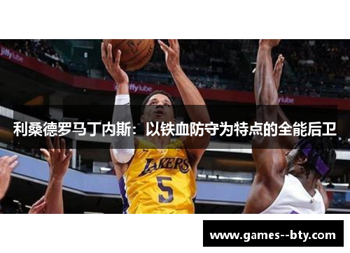 利桑德罗马丁内斯:以铁血防守为特点的全能后卫 利桑德罗马丁内斯:以铁血防守为特点的全能后卫