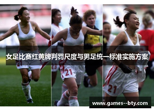女足比赛红黄牌判罚尺度与男足统一标准实施方案