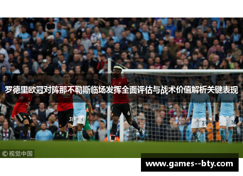 罗德里欧冠对阵那不勒斯临场发挥全面评估与战术价值解析关键表现