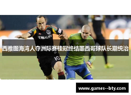 西雅图海湾人夺洲际赛桂冠终结墨西哥球队长期统治