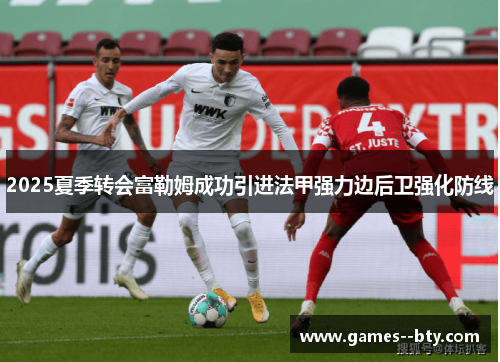 2025夏季转会富勒姆成功引进法甲强力边后卫强化防线 2025夏季转会富勒姆成功引进法甲强力边后卫强化防线