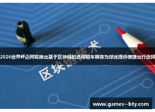 2026世界杯迈阿密推出基于区块链的透明租车服务为球迷提供便捷出行选择