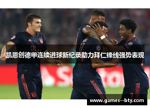凯恩创德甲连续进球新纪录助力拜仁锋线强势表现 凯恩创德甲连续进球新纪录助力拜仁锋线强势表现