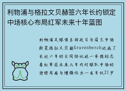 利物浦与格拉文贝赫签六年长约锁定中场核心布局红军未来十年蓝图