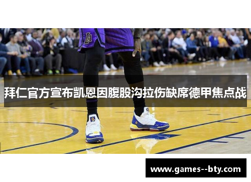 拜仁官方宣布凯恩因腹股沟拉伤缺席德甲焦点战 拜仁官方宣布凯恩因腹股沟拉伤缺席德甲焦点战
