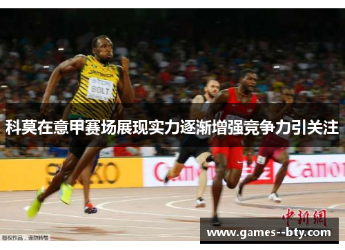 科莫在意甲赛场展现实力逐渐增强竞争力引关注