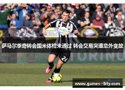 萨马尔季奇转会国米体检未通过 转会交易突遭意外变故