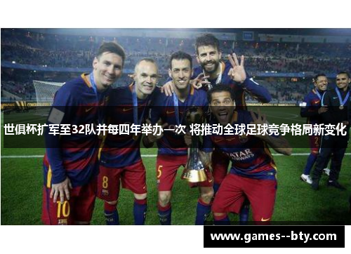 世俱杯扩军至32队并每四年举办一次 将推动全球足球竞争格局新变化