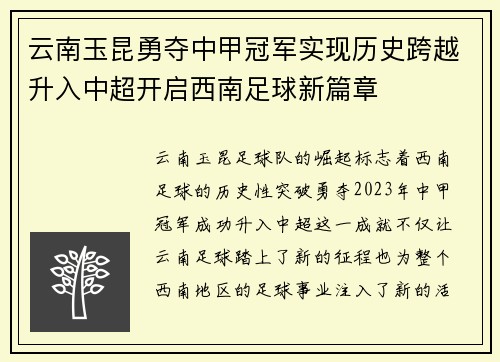 云南玉昆勇夺中甲冠军实现历史跨越升入中超开启西南足球新篇章