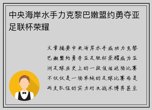 中央海岸水手力克黎巴嫩盟约勇夺亚足联杯荣耀