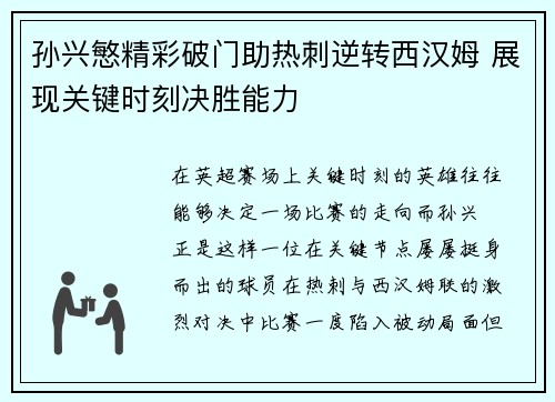 孙兴慜精彩破门助热刺逆转西汉姆 展现关键时刻决胜能力