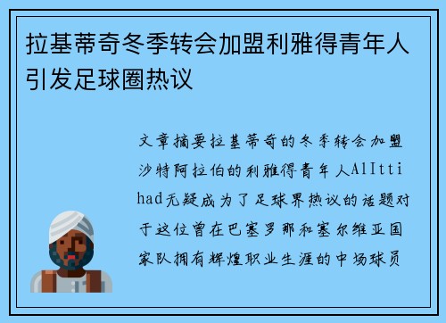 拉基蒂奇冬季转会加盟利雅得青年人引发足球圈热议