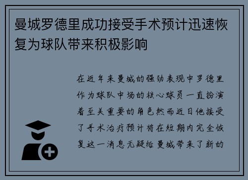 曼城罗德里成功接受手术预计迅速恢复为球队带来积极影响