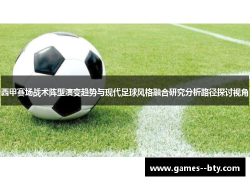 西甲赛场战术阵型演变趋势与现代足球风格融合研究分析路径探讨视角