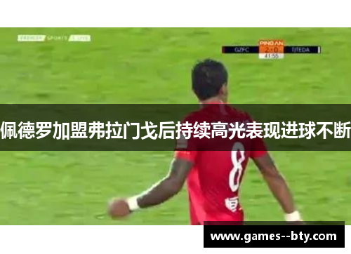 佩德罗加盟弗拉门戈后持续高光表现进球不断 佩德罗加盟弗拉门戈后持续高光表现进球不断