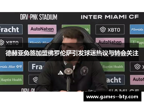 德赫亚免签加盟佛罗伦萨引发球迷热议与转会关注 德赫亚免签加盟佛罗伦萨引发球迷热议与转会关注