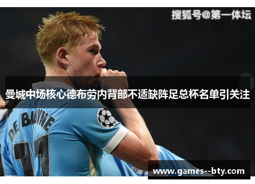 曼城中场核心德布劳内背部不适缺阵足总杯名单引关注 曼城中场核心德布劳内背部不适缺阵足总杯名单引关注