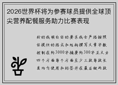2026世界杯将为参赛球员提供全球顶尖营养配餐服务助力比赛表现