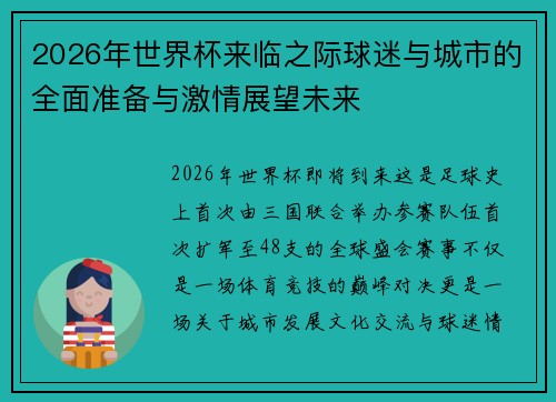 2026年世界杯来临之际球迷与城市的全面准备与激情展望未来 2026年世界杯来临之际球迷与城市的全面准备与激情展望未来