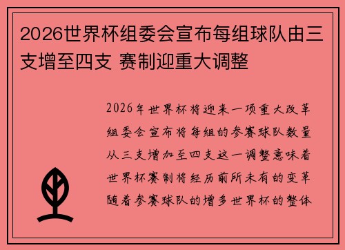 2026世界杯组委会宣布每组球队由三支增至四支 赛制迎重大调整