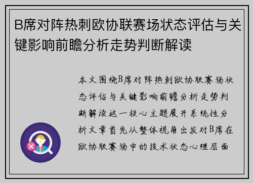 B席对阵热刺欧协联赛场状态评估与关键影响前瞻分析走势判断解读