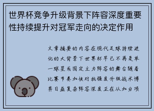 世界杯竞争升级背景下阵容深度重要性持续提升对冠军走向的决定作用