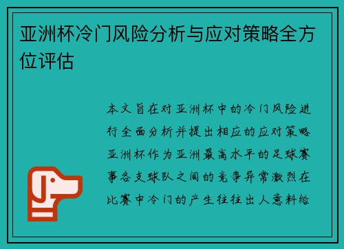 亚洲杯冷门风险分析与应对策略全方位评估 亚洲杯冷门风险分析与应对策略全方位评估