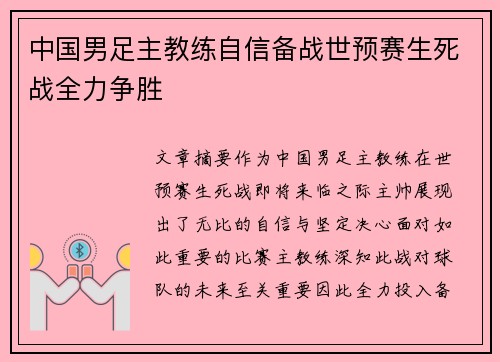 中国男足主教练自信备战世预赛生死战全力争胜 中国男足主教练自信备战世预赛生死战全力争胜