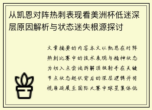 从凯恩对阵热刺表现看美洲杯低迷深层原因解析与状态迷失根源探讨 从凯恩对阵热刺表现看美洲杯低迷深层原因解析与状态迷失根源探讨