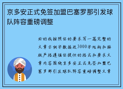 京多安正式免签加盟巴塞罗那引发球队阵容重磅调整
