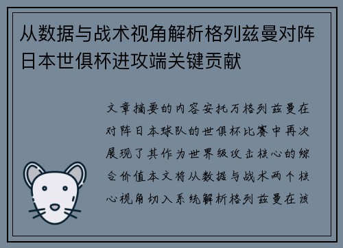 从数据与战术视角解析格列兹曼对阵日本世俱杯进攻端关键贡献 从数据与战术视角解析格列兹曼对阵日本世俱杯进攻端关键贡献