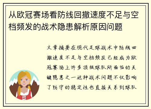 从欧冠赛场看防线回撤速度不足与空档频发的战术隐患解析原因问题 从欧冠赛场看防线回撤速度不足与空档频发的战术隐患解析原因问题