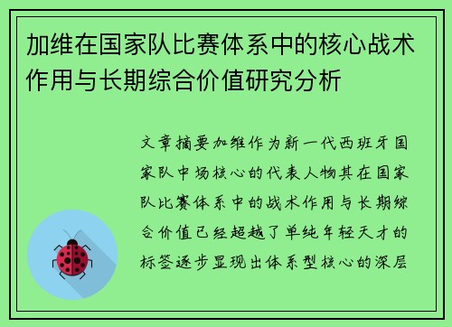 加维在国家队比赛体系中的核心战术作用与长期综合价值研究分析