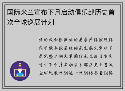 国际米兰宣布下月启动俱乐部历史首次全球巡展计划