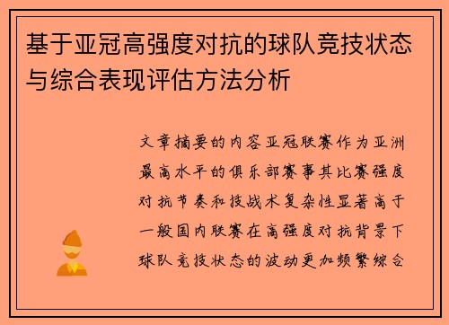 基于亚冠高强度对抗的球队竞技状态与综合表现评估方法分析