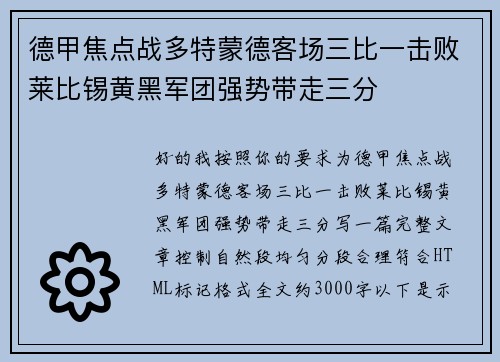 德甲焦点战多特蒙德客场三比一击败莱比锡黄黑军团强势带走三分