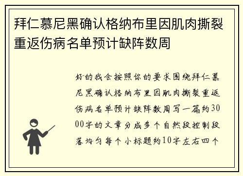 拜仁慕尼黑确认格纳布里因肌肉撕裂重返伤病名单预计缺阵数周