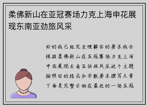 柔佛新山在亚冠赛场力克上海申花展现东南亚劲旅风采