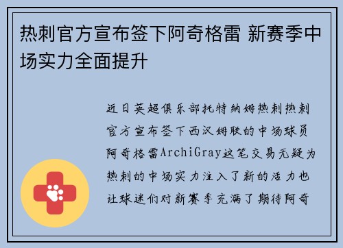 热刺官方宣布签下阿奇格雷 新赛季中场实力全面提升