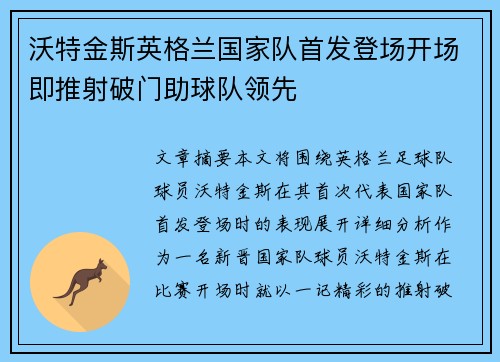 沃特金斯英格兰国家队首发登场开场即推射破门助球队领先